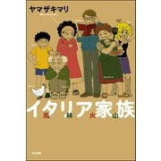 イタリア家族 風林火山 1巻（ぶんか社） [電子書籍]