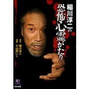 稲川淳二の恐怖心霊がたり（ぶんか社） [電子書籍]