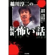 稲川淳二の最新・怖い話（ぶんか社） [電子書籍]