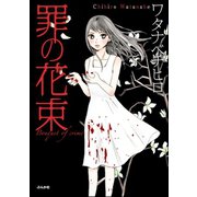 罪の花束（ぶんか社） [電子書籍]