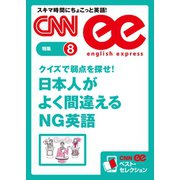 クイズで弱点を探せ！ 日本人がよく間違えるNG英語（朝日出版社） [電子書籍]
