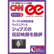 (音声DL付き)アップル共同創業者ウォズニアック、ジョブズの伝記映画を酷評（朝日出版社） [電子書籍]