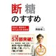 断糖のすすめ -高血圧、糖尿病が99％治る新・食習慣 -（ワニブックス） [電子書籍]