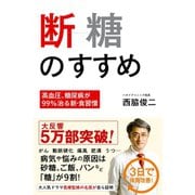 断糖のすすめ -高血圧、糖尿病が99％治る新・食習慣 -（ワニブックス） [電子書籍]