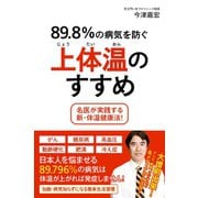 89.8％の病気を防ぐ上体温のすすめ -名医が実践する新・体温健康法！-（ワニブックス） [電子書籍]