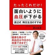 たったこれだけ！ 面白いように血圧が下がる渡辺式降圧生活のすすめ（ワニブックス） [電子書籍]