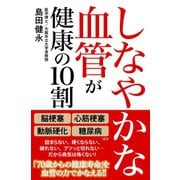 しなやかな血管が健康の10割（ワニブックス） [電子書籍]
