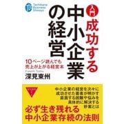 入門 成功する中小企業の経営（たちばな出版） [電子書籍]