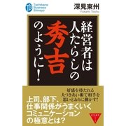 経営者は人たらしの秀吉のように！（たちばな出版） [電子書籍]