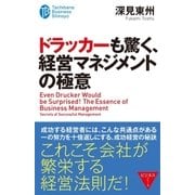ドラッカーも驚く、経営マネジメントの極意（たちばな出版） [電子書籍]