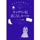 幸せを引き寄せる キャサリン妃着こなしルール（幻冬舎） [電子書籍]