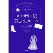 幸せを引き寄せる キャサリン妃着こなしルール（幻冬舎） [電子書籍]