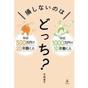 年収500万円で20年働く人　年収1000万円で10年働く人　損しないのはどっち？（幻冬舎） [電子書籍]