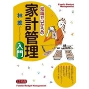 知識ゼロからの家計管理入門（幻冬舎） [電子書籍]