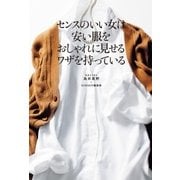 センスのいい女は安い服をおしゃれに見せるワザを持っている（幻冬舎） [電子書籍]