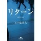 リターン（幻冬舎） [電子書籍]