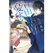 心霊コンサルタント 青山群青の憂愁（幻冬舎） [電子書籍]