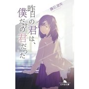 昨日の君は、僕だけの君だった（幻冬舎） [電子書籍]