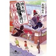神木町あやかし通り天狗工務店（幻冬舎） [電子書籍]