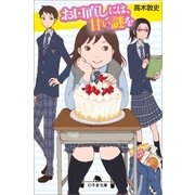お口直しには、甘い謎を（幻冬舎） [電子書籍]