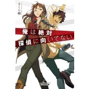 俺は絶対探偵に向いてない（幻冬舎） [電子書籍]