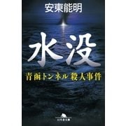 水没 青函トンネル殺人事件（幻冬舎） [電子書籍]
