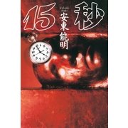 15秒（幻冬舎） [電子書籍]