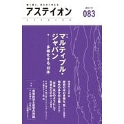 アステイオン83 【特集】マルティプル・ジャパン――多様化する「日本」（CEメディアハウス） [電子書籍]