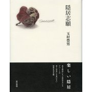 隠居志願（東京書籍） [電子書籍]