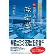 続・高校生のための政治学（東洋出版） [電子書籍]