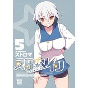 スターマイン 5【電子特別版】（一迅社） [電子書籍]