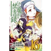とある魔術の禁書目録16巻（スクウェア･エニックス） [電子書籍]