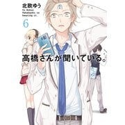 高橋さんが聞いている。6巻（スクウェア･エニックス） [電子書籍]