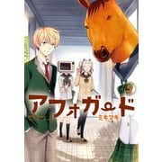 アフォガード5巻（スクウェア･エニックス） [電子書籍]