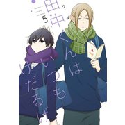 田中くんはいつもけだるげ 5巻（スクウェア･エニックス） [電子書籍]