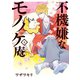 不機嫌なモノノケ庵 5巻（スクウェア･エニックス） [電子書籍]