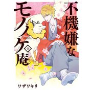 不機嫌なモノノケ庵 5巻（スクウェア･エニックス） [電子書籍]