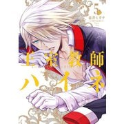 王室教師ハイネ 5巻（スクウェア･エニックス） [電子書籍]