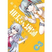 相沢さん増殖 3巻（スクウェア･エニックス） [電子書籍]