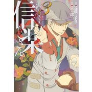 愚愚れ！ 信楽さん 繰繰れ！ コックリさん 信楽おじさんスピンオフ― 3巻（スクウェア･エニックス） [電子書籍]