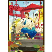 神とよばれた吸血鬼 2巻（スクウェア･エニックス） [電子書籍]