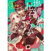 地縛少年 花子くん 2巻（スクウェア･エニックス） [電子書籍]