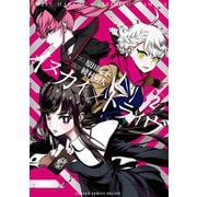 イヌカイ×トライヴ 2巻（スクウェア･エニックス） [電子書籍]