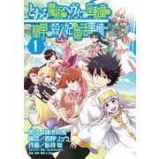 とある魔術のヘヴィーな座敷童が簡単な殺人妃の婚活事情 1巻（スクウェア･エニックス） [電子書籍]