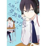 久住くん、空気読めてますか？ 1巻（スクウェア･エニックス） [電子書籍]