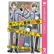 (有)ヘヴン警備←ブラック 2（集英社） [電子書籍]