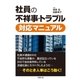 社員の不祥事・トラブル対応マニュアル（労務行政） [電子書籍]