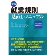 実践 就業規則見直しマニュアル（労務行政） [電子書籍]