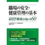 職場の安全・健康管理の基本（労務行政） [電子書籍]