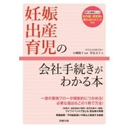 妊娠・出産・育児の会社手続きがわかる本（労務行政） [電子書籍]